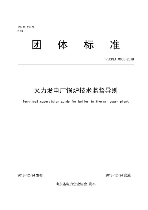 火力发电厂锅炉技术监督导则说明书