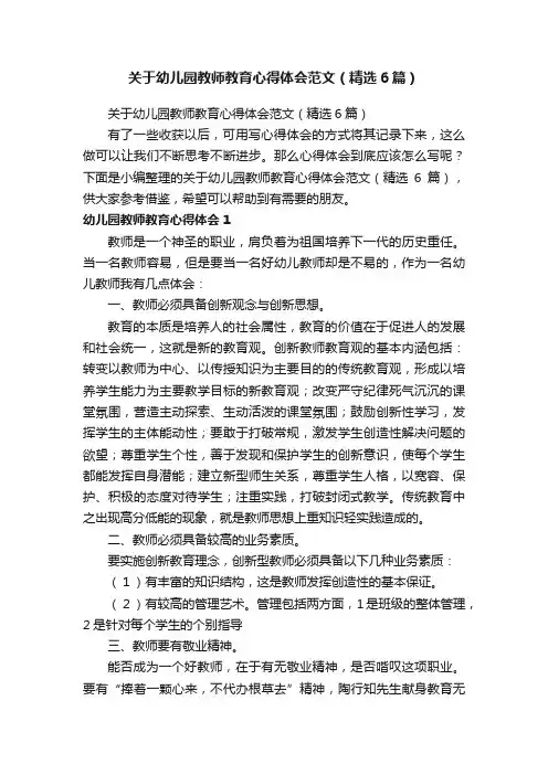关于幼儿园教师教育心得体会范文（精选6篇）