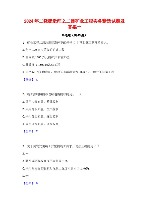 2024年二级建造师之二建矿业工程实务精选试题及答案一