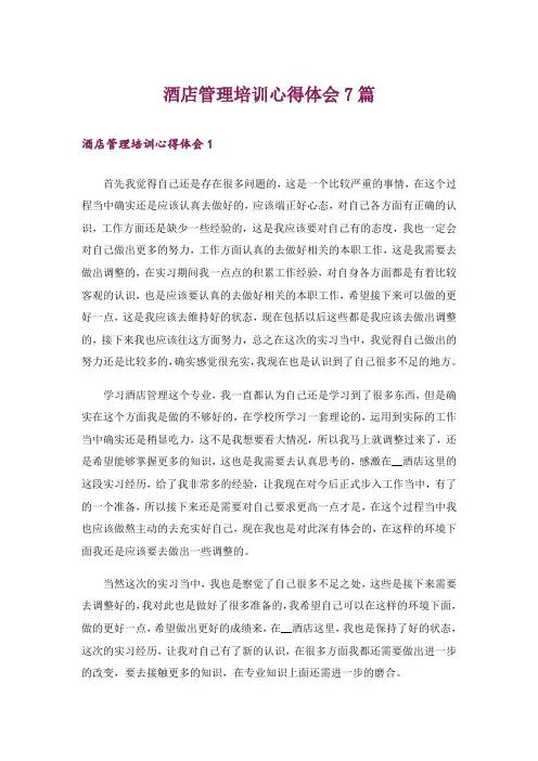 酒店管理培训心得体会7篇