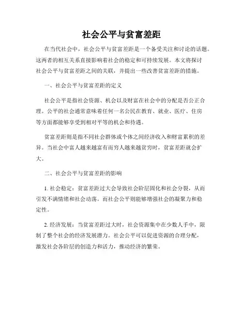 社会公平与贫富差距