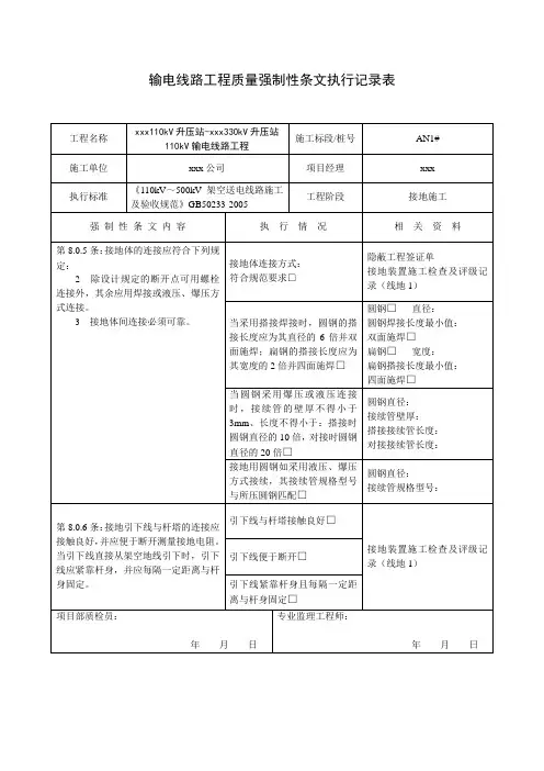 强制性条文执行记录表-线路接地