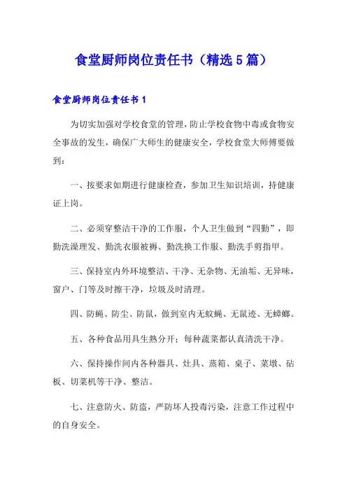 食堂厨师岗位责任书(精选5篇)
