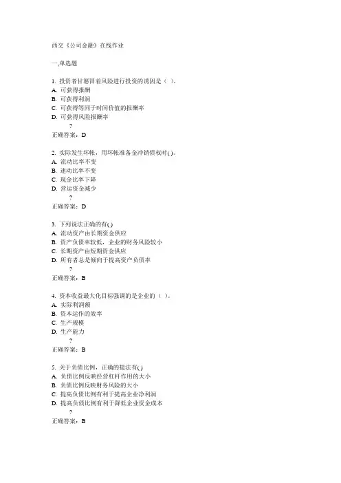 14秋西交《公司金融》在线作业答案