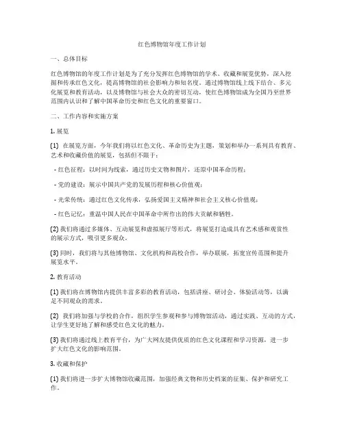 红色博物馆年度工作计划