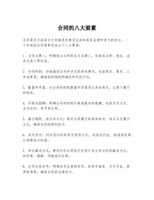 合同的八大要素