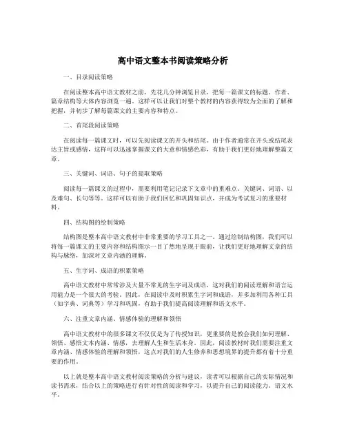 高中语文整本书阅读策略分析