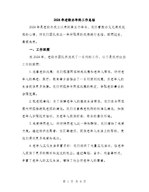 2024年老龄办年终工作总结（三篇）