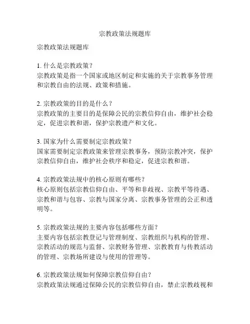 宗教政策法规题库