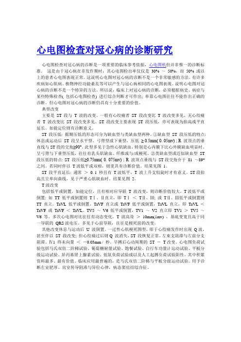 心电图检查对冠心病的诊断研究