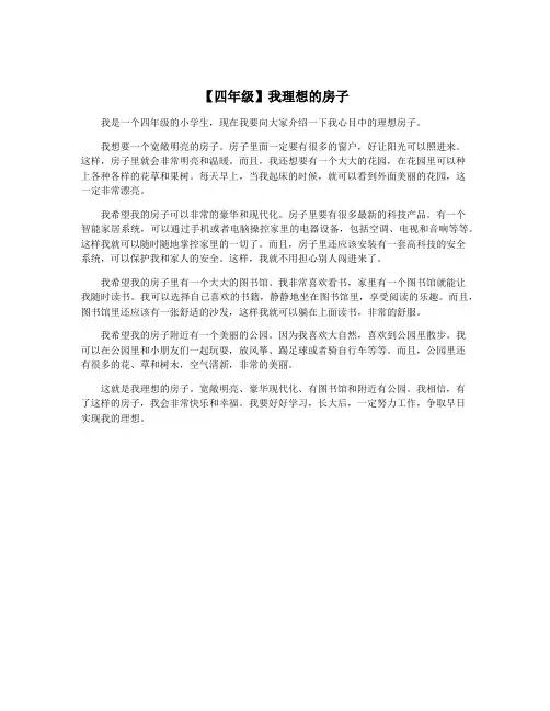 【四年级】我理想的房子