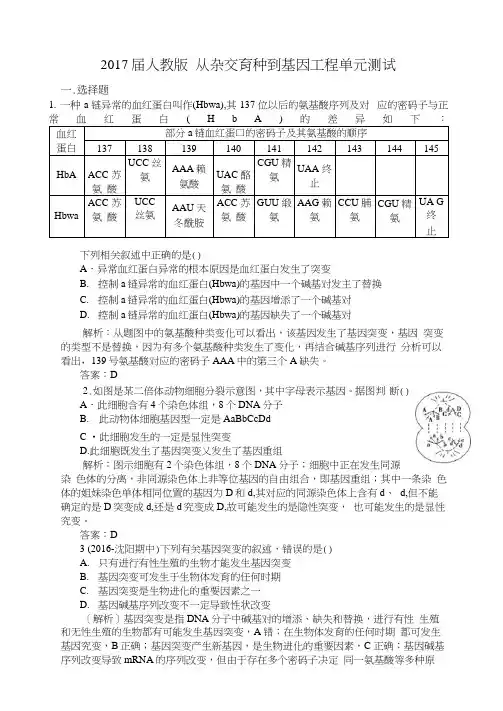 人教版从杂交育种到基因工程单元测试