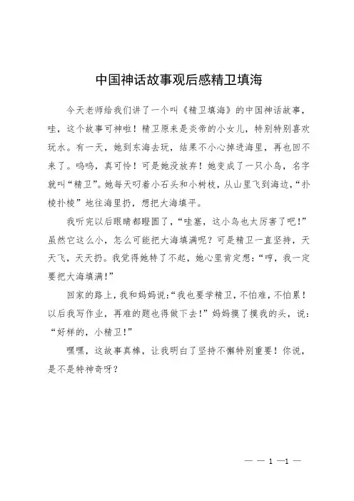 中国神话故事观后感精卫填海