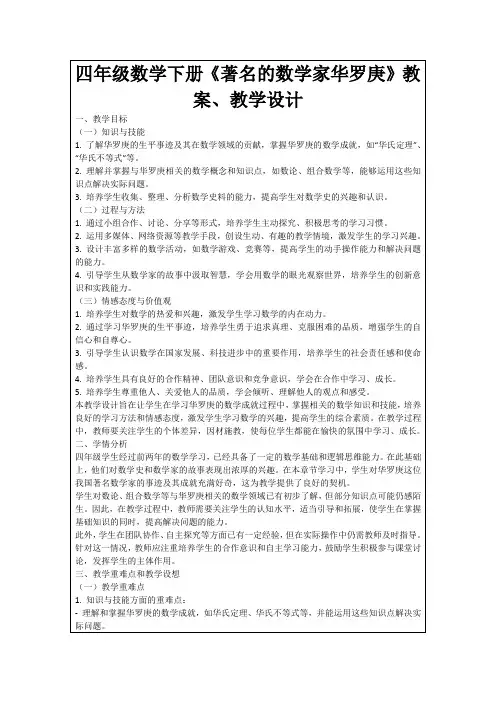 四年级数学下册《著名的数学家华罗庚》教案、教学设计