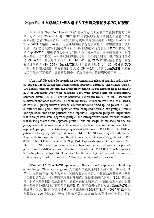 SuperPATH入路与后外侧入路行人工全髋关节置换术的对比观察