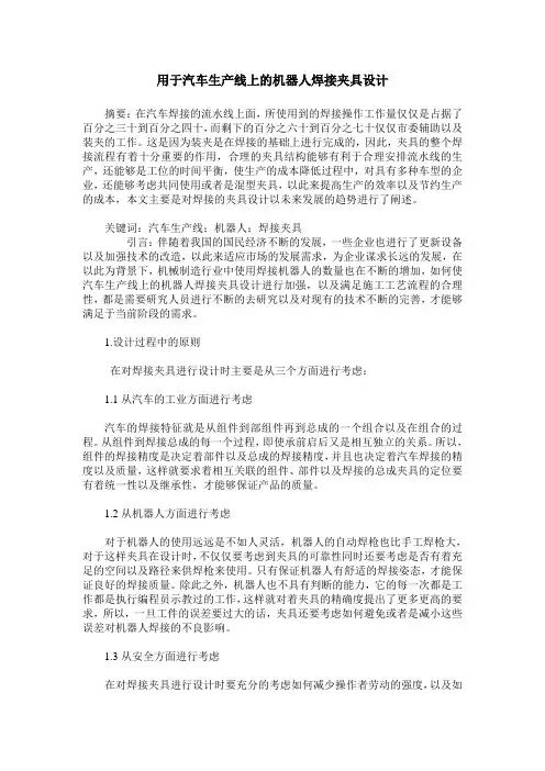用于汽车生产线上的机器人焊接夹具设计