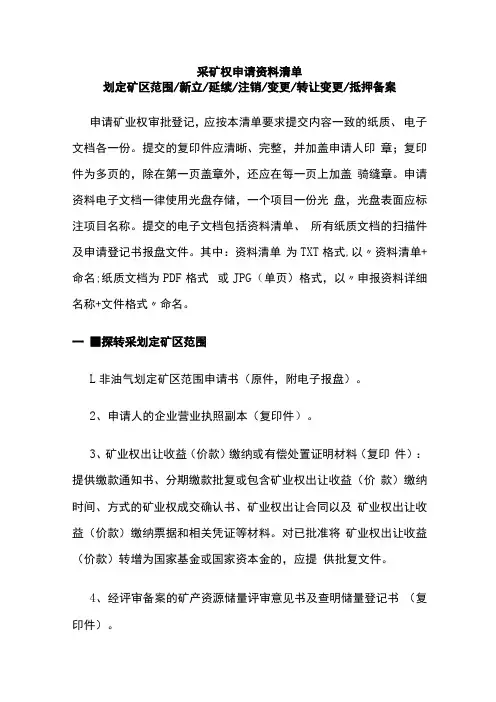 采矿权申请资料清单