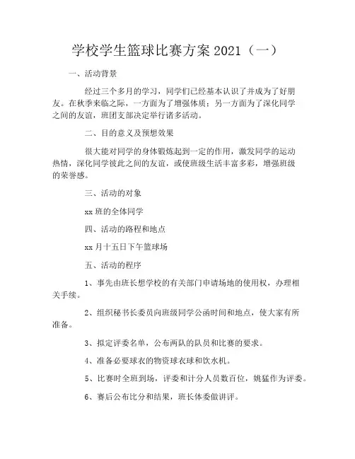 学校学生篮球比赛方案2021(一)
