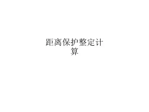 距离保护整定计算