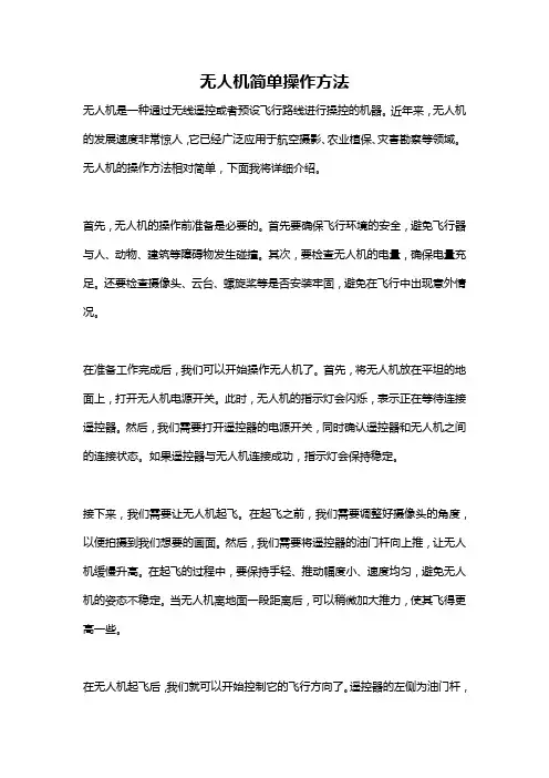 无人机简单操作方法