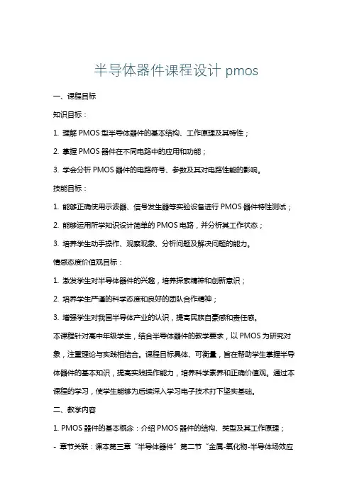 半导体器件课程设计pmos