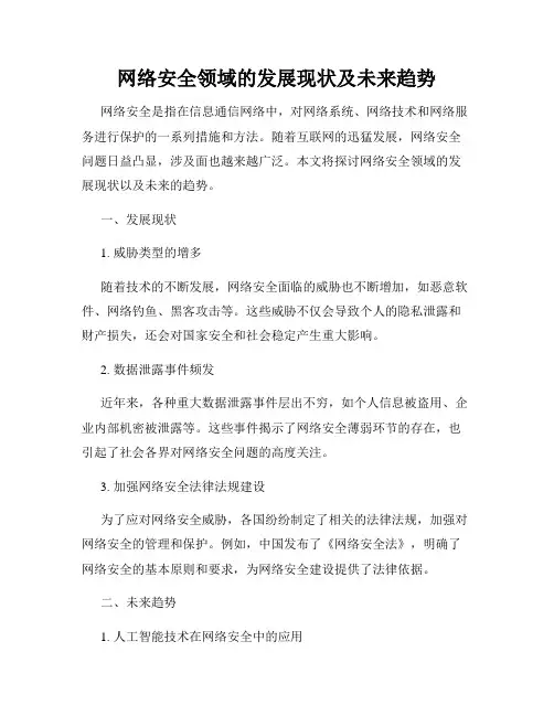 网络安全领域的发展现状及未来趋势