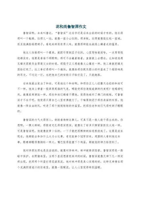 花和尚鲁智深作文