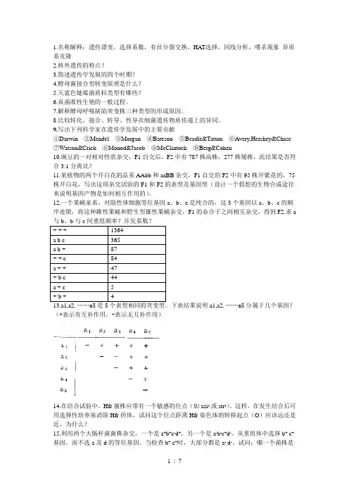 遗传学练习题