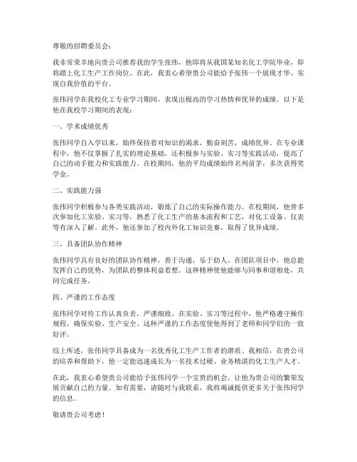 化工生产工作推荐信范文