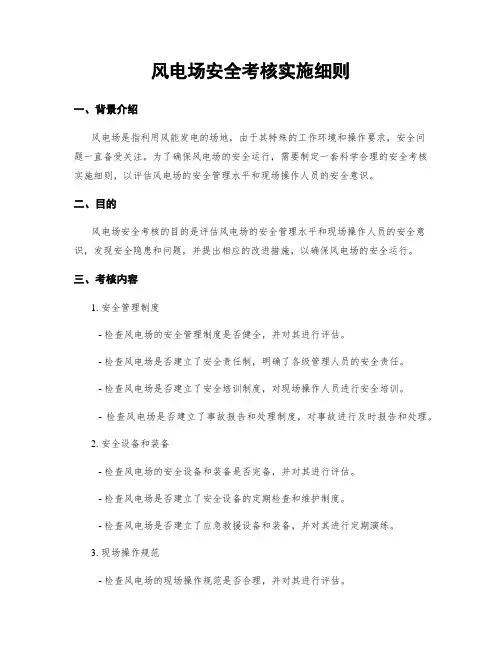 风电场安全考核实施细则