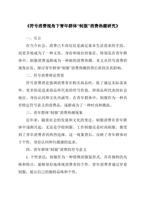 《符号消费视角下青年群体“制服”消费热潮研究》