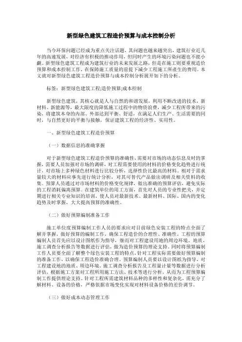 新型绿色建筑工程造价预算与成本控制分析