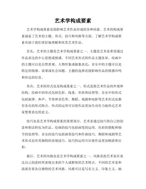 艺术学构成要素