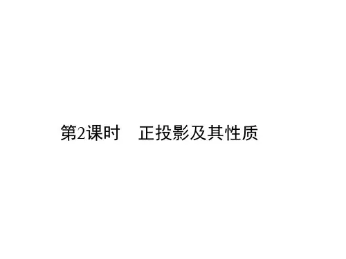人教版九年级数学下册课件29.1第2课时 正投影及其性质