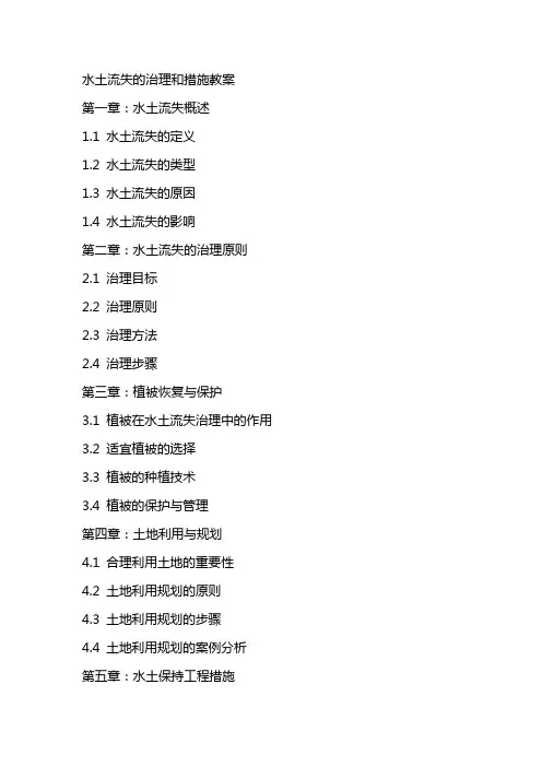 水土流失的治理和措施教案