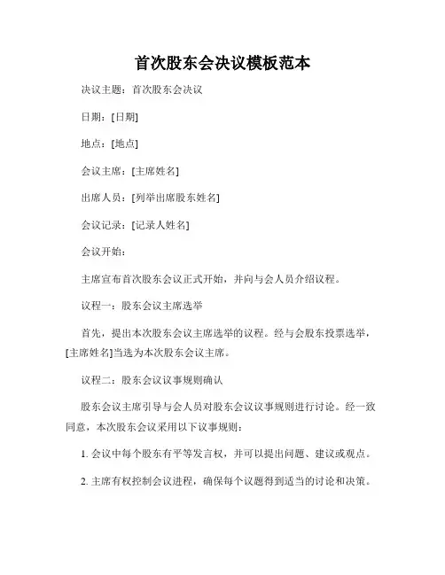 首次股东会决议模板范本