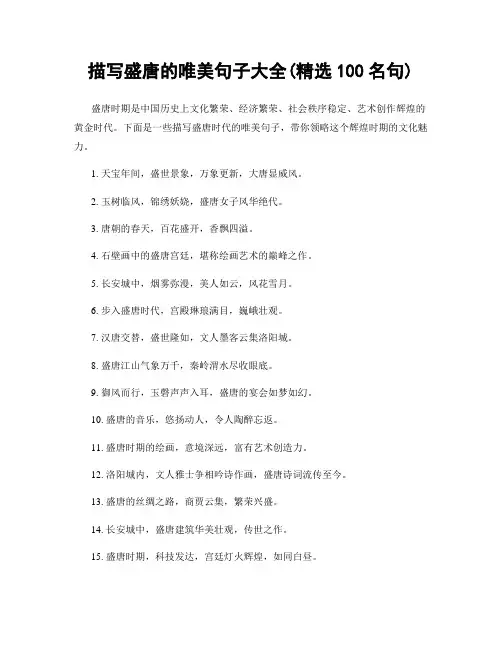 描写盛唐的唯美句子大全(精选100句)