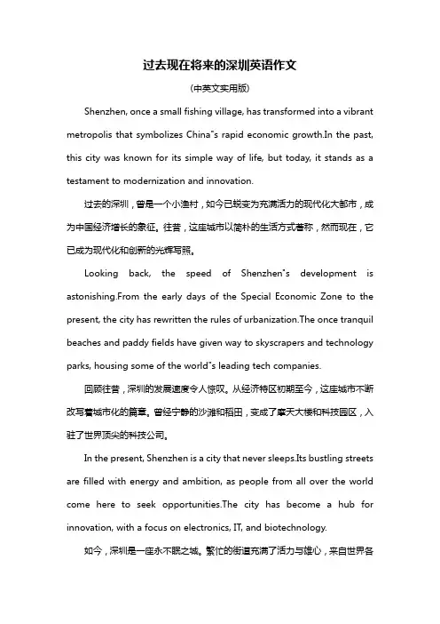 过去现在将来的深圳英语作文