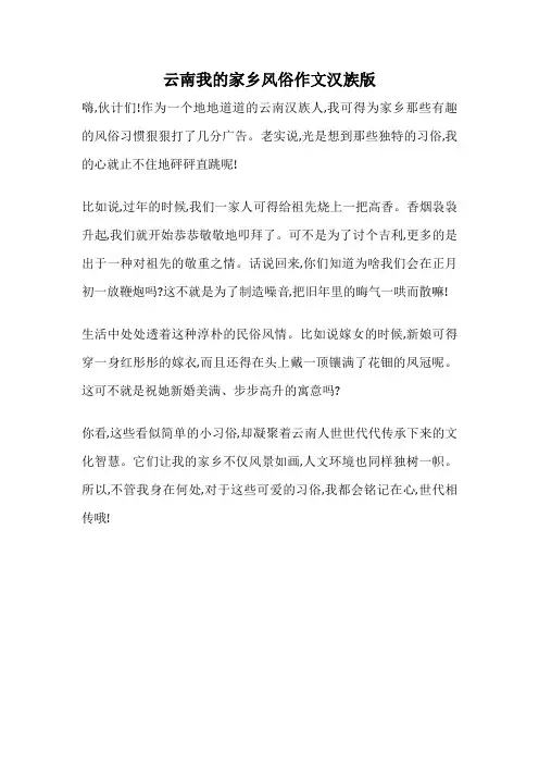 云南我的家乡风俗作文汉族版