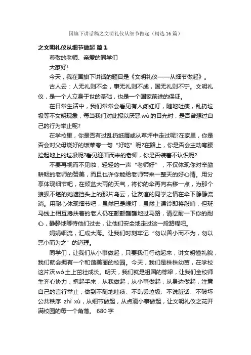 国旗下讲话稿之文明礼仪从细节做起（精选16篇）