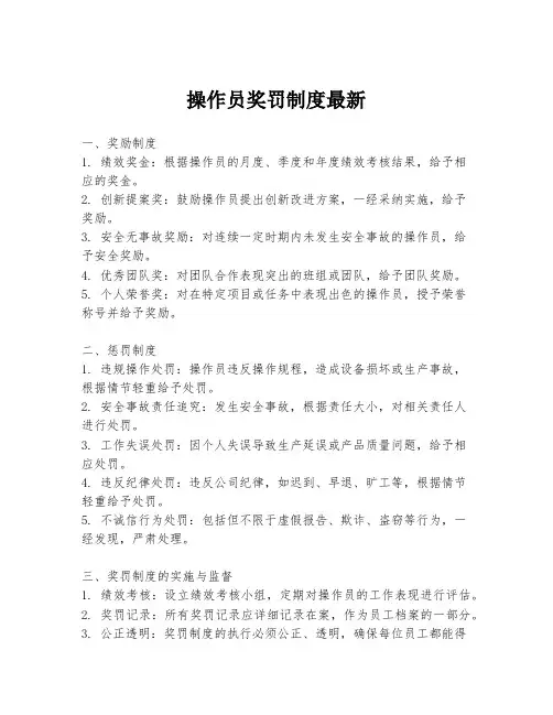 操作员奖罚制度最新
