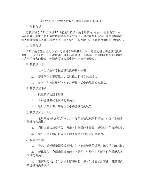 苏教版科学六年级下册5.2《能量的转换》说课稿3