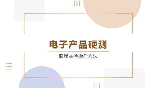 电子产品硬测浪涌实验操作方法