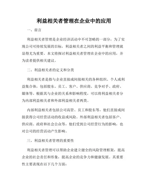 利益相关者管理在企业中的应用
