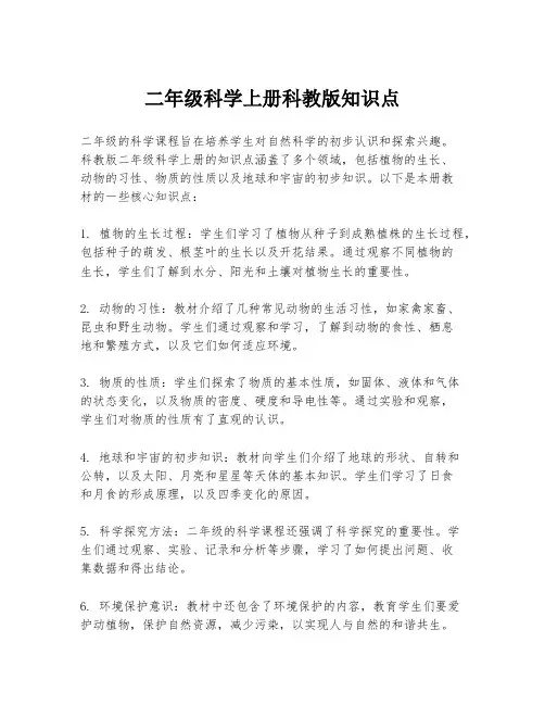 二年级科学上册科教版知识点