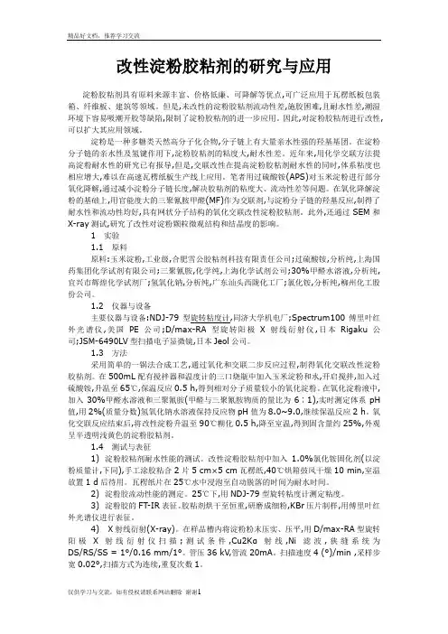 最新改性淀粉胶粘剂的研究与应用