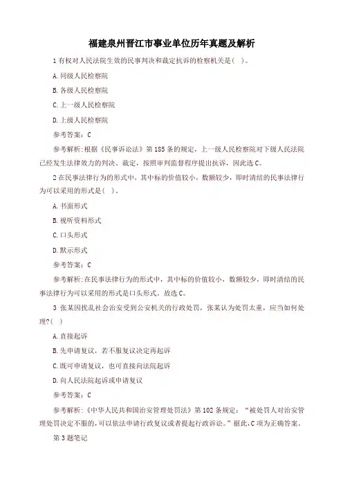 福建泉州晋江市事业单位历年真题及解析【精品推荐】