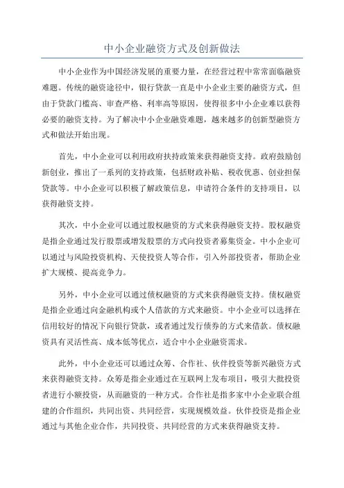 中小企业融资方式及创新做法