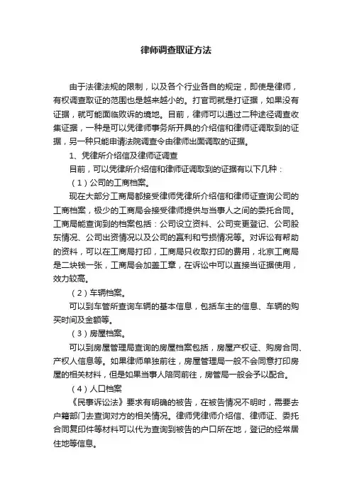 律师调查取证方法