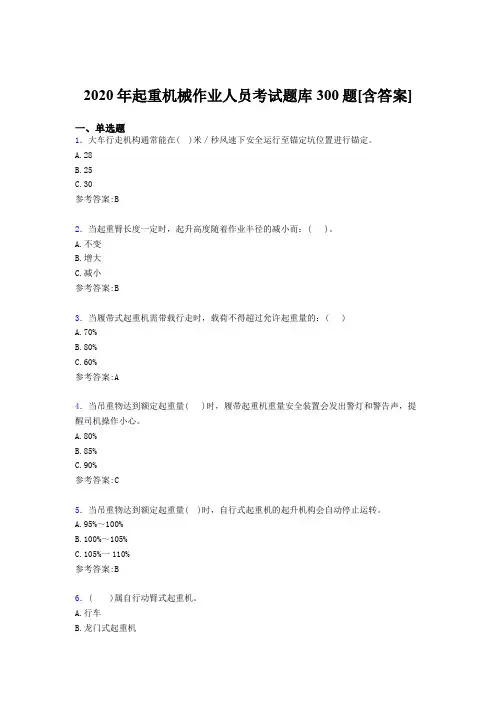 精选起重机械作业人员模拟考核题库300题(含参考答案)